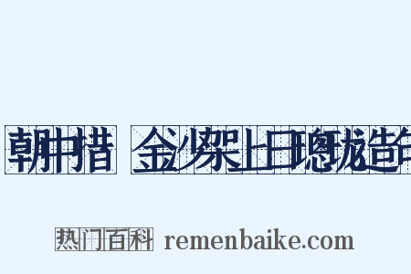 朝中措·金沙架上日璁珑造句是什么意思的图片